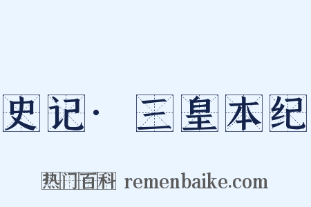 史记·三皇本纪是什么意思的图片